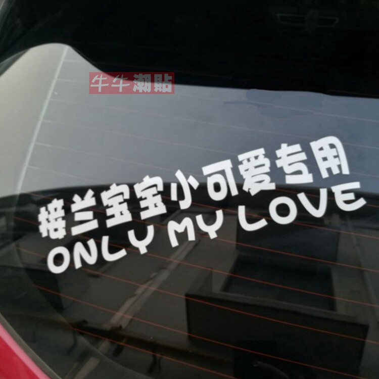 包邮牛牛潮贴个性文字小仙女专用网红改装小可爱接老婆创意车贴