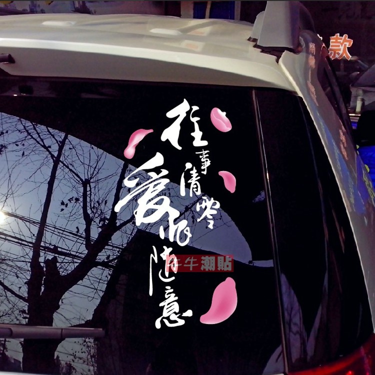 包邮牛牛潮贴个性文字往事清零爱恨随意潮流汽车贴纸玻璃车门贴