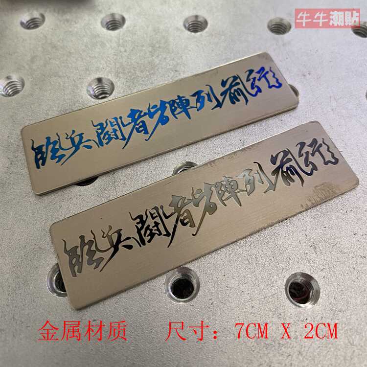 其他不锈钢九字真言车贴