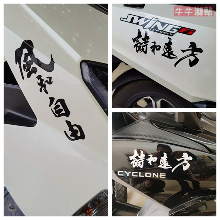 包邮牛牛嘲贴个性文字诗和远方风和自由电动车摩托车贴纸划痕贴