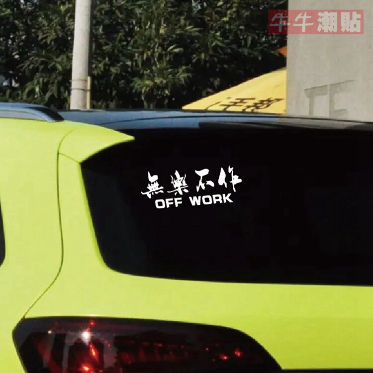 包邮牛牛潮贴个性文字无乐不作汽车后窗后保险杠潮流汽车贴纸装饰