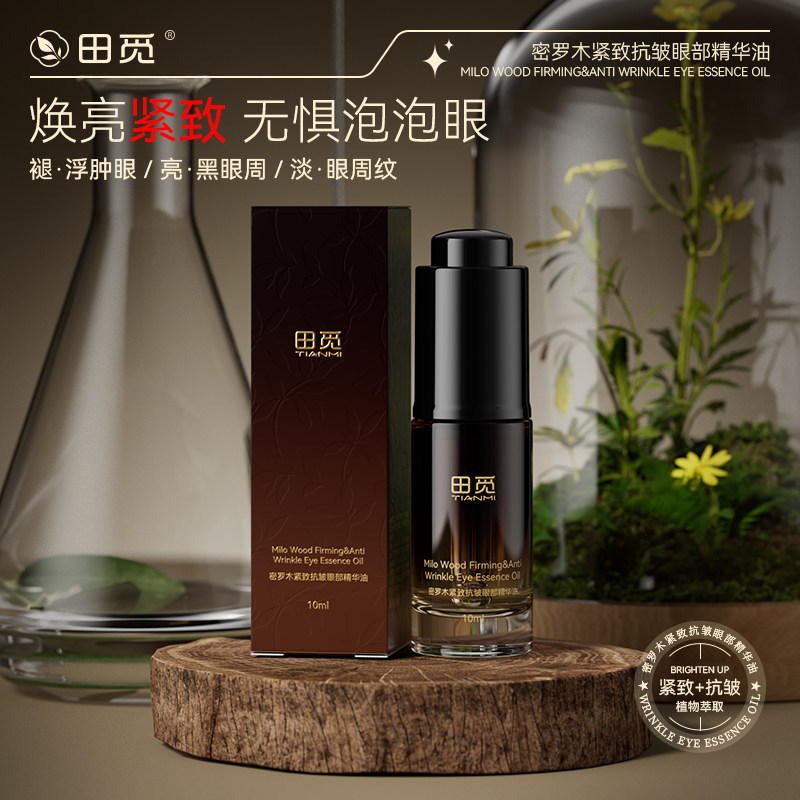 田觅密罗木眼霜眼部精油紧致修护抗皱淡纹眼部补水保湿滋润精华液