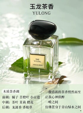 高定私藏香水玉龙茶香50/100ml