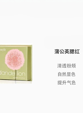 经典蒲公英腮红提气色6g