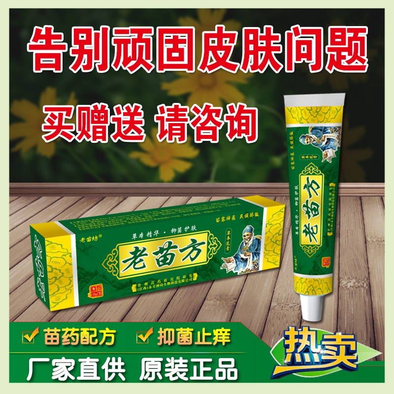 老苗方草本乳膏去顽藓股藓头藓牛皮藓湿毒红疹脚痒水泡止痒药膏