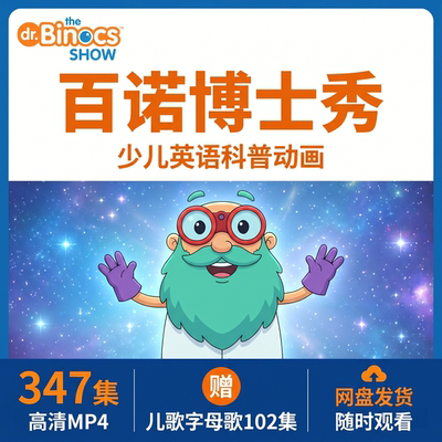 少儿英语科普动画《百诺博士秀》高清347集+儿歌字母歌102集网盘