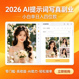 2026热门AI写真副业提示词教学小白可操作零基础上手轻松实现增收