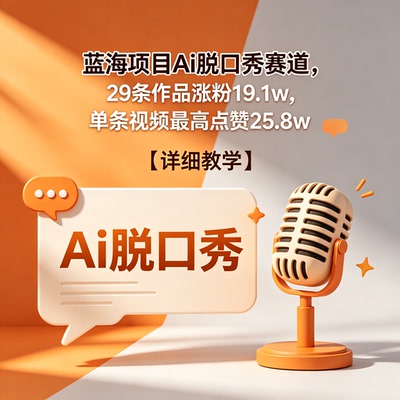 蓝海项目Ai脱口秀赛道无需真人出镜无需专业设备单人即可全程操作