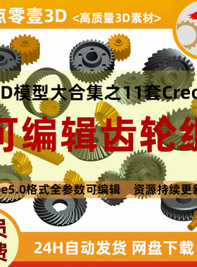 [虚拟商品]Proe全参数化可编辑齿轮组三维模型Creo设计素材文件