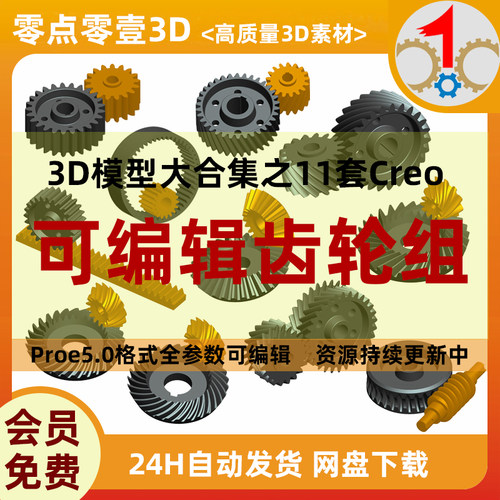 [虚拟商品]Proe全参数化可编辑齿轮组三维模型Creo设计素材文件