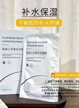 铂金三文鱼水光面膜5片/盒深入补水修复肌肤屏障舒缓敏感褪红滋养