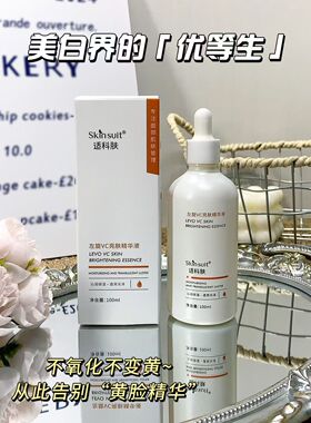 左旋VC亮肤精华液100ml/盒美白去黄提亮淡斑祛除黑色素改善暗沉
