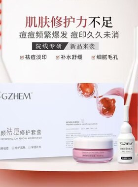 清颜祛痘修护套盒水+凝胶+面霜修复痘肌粉刺闭口控油舒缓淡印