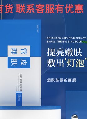 美容院拓客提亮补水保湿熬夜小灯泡面膜美蚕丝白烟酰胺面膜5片/盒