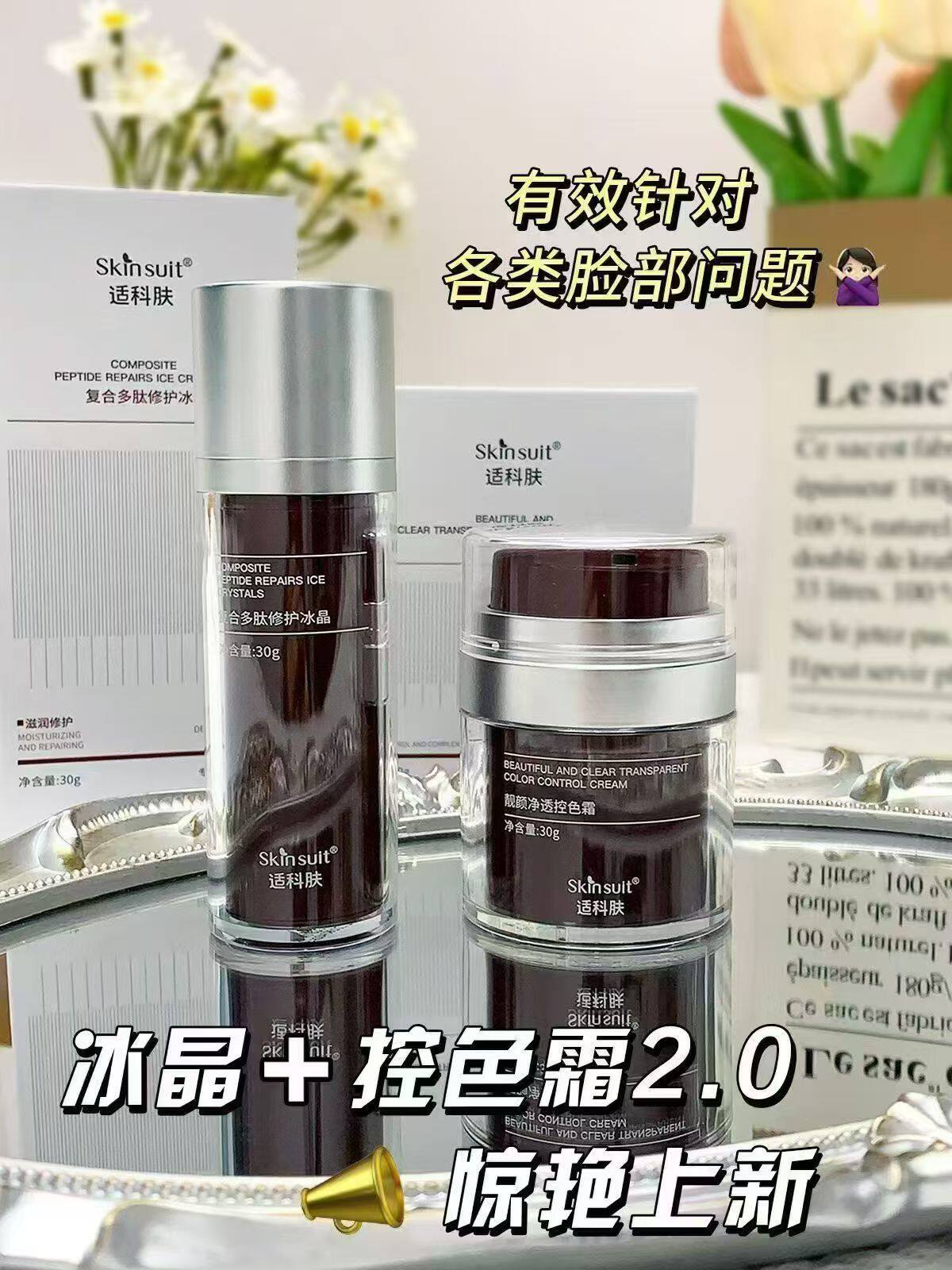 复合多肽修复冰晶+靓颜净透控色霜去除黑色素美白祛斑修复舒缓
