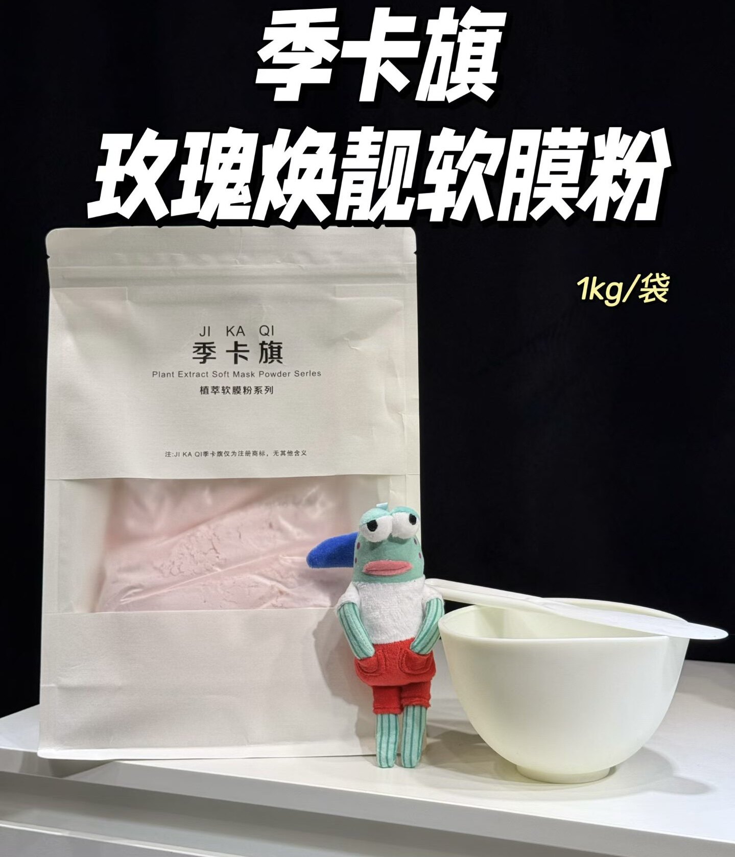 玫瑰焕靓软膜粉1kg/盒涂抹面膜补水滋润亮白光泽祛黄改善暗沉黄气