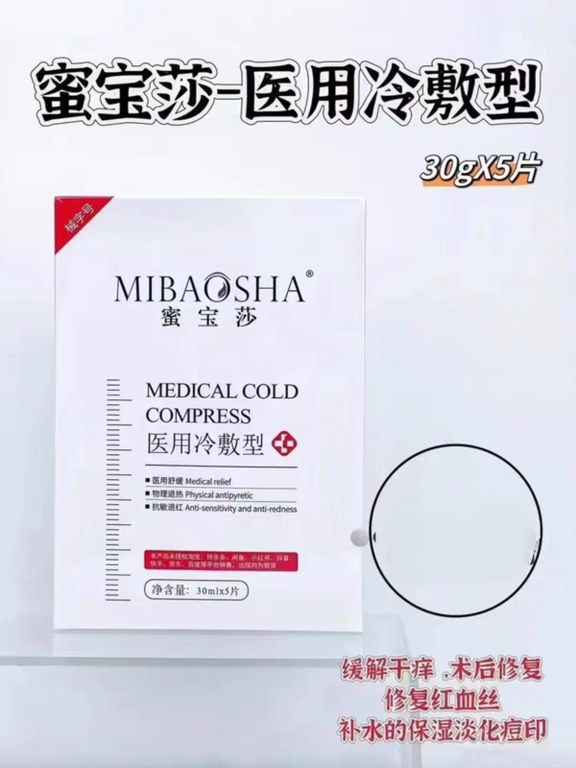 医用冷敷型30g*5片/盒祛痘淡印医美术后修复敏感肌红血丝日常补水,医疗器械,医用用具,淘宝优惠券,粉丝福利购,淘宝优惠卷