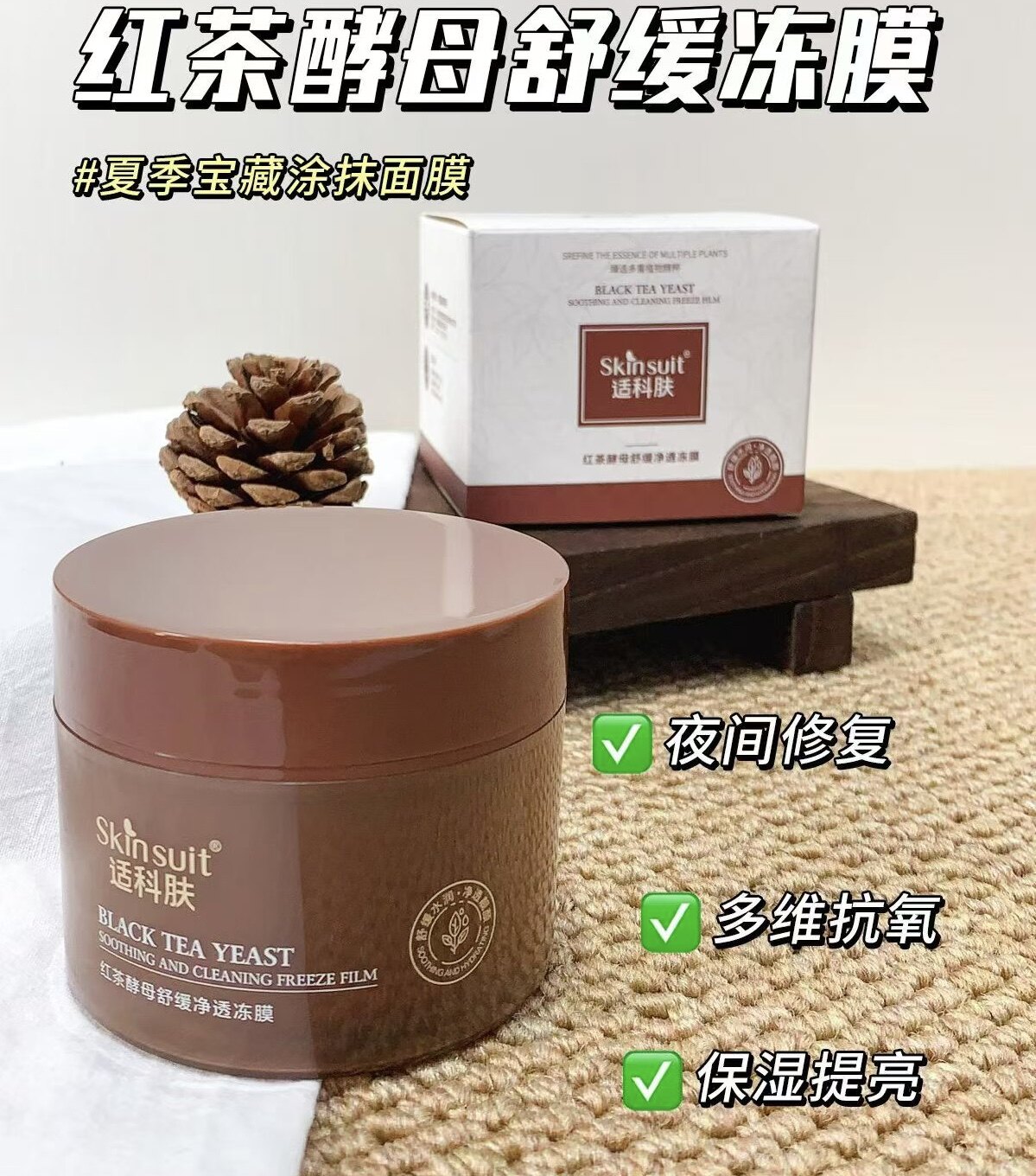 红茶酵母舒缓净透冻膜180g/盒修复肌肤亮白细腻舒敏补水涂抹面膜