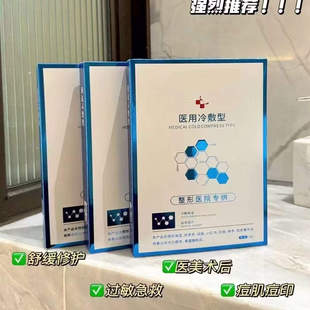 医用冷敷型5片／盒医美术后紧急修复皮损红血丝敏感干痒祛痘淡印