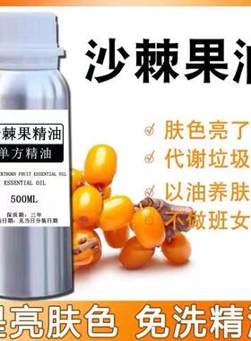 沙棘果油单方精油身体按摩