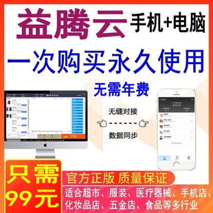 益腾云软件j简约版进销存系统手机开单超市服装化妆品五金连锁店