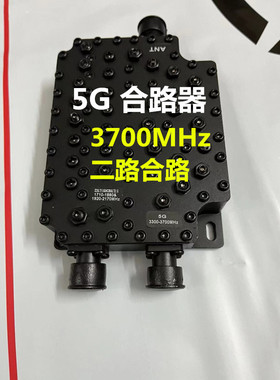 5G合路器电信联通800-2170/3300-3800MHz 二路 三路 四路合路器