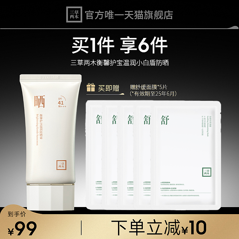三草两木小白盾高倍防晒霜SPF41防紫外线护肤