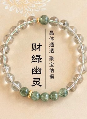 【星苔聚财】满天星绿幽灵手串绿色补木天然绿发晶水晶手链女礼物