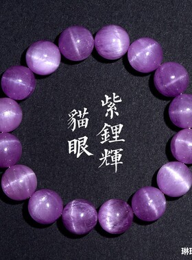 7A级冰种猫眼紫锂辉手链男女款天然巴西水晶冰透糯种紫锂辉手串女