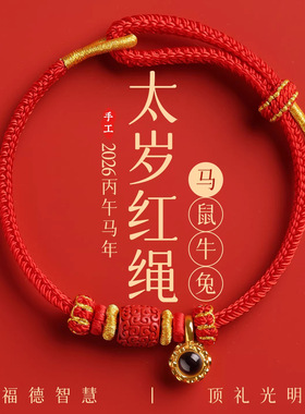 普陀山灵隐2026马年本命年红绳手链女太岁编织红手绳朱砂八大生肖