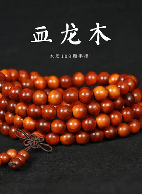 精品印尼血龙木108颗手串透光老料小众文玩原木佛珠多圈手持男女