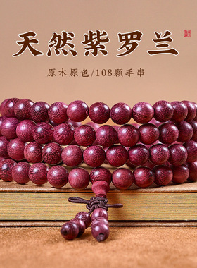 厂家直销紫罗兰木手串108颗男女款紫心苏木天然原木文玩佛珠手持
