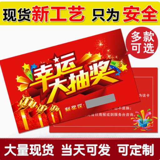 活动促销刮刮卡抽奖卷
