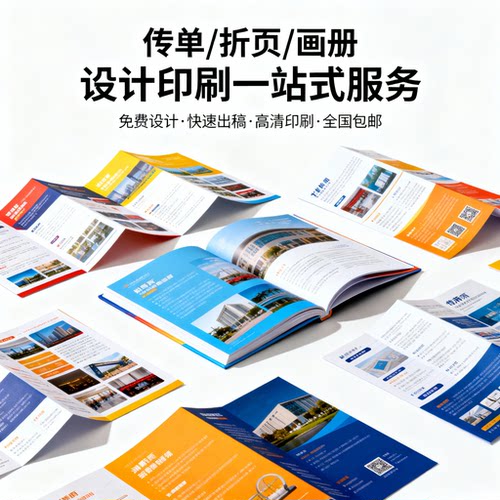 宣传单折页设计定制印刷设计
