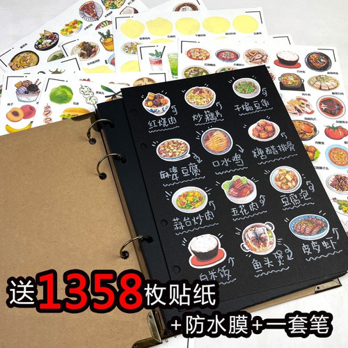 粘贴相册自制家庭菜单家常菜贴纸