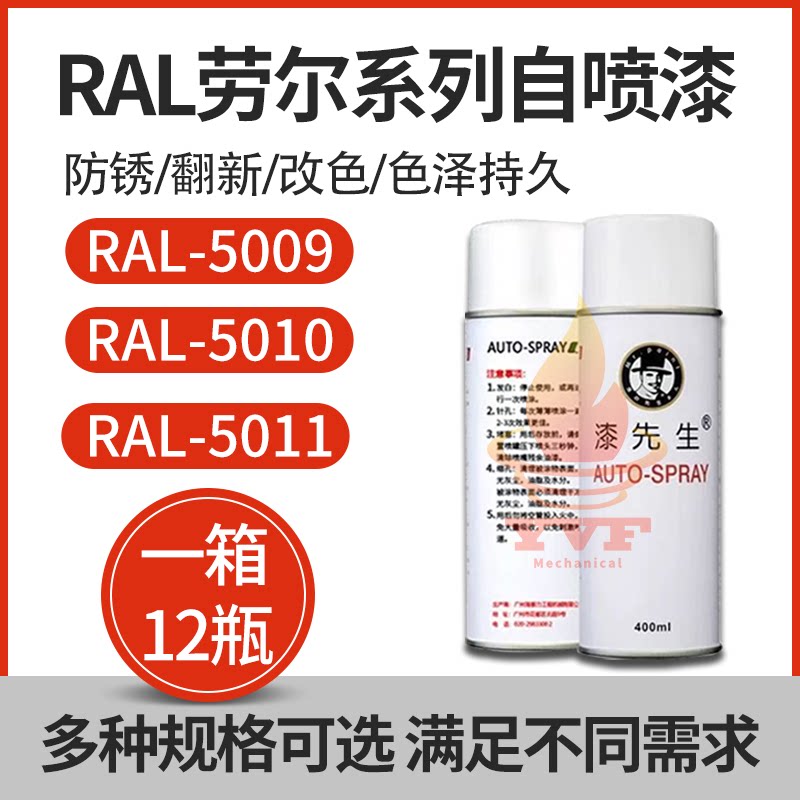 劳尔RAL5009天青蓝RAL5010龙胆蓝色RAL5011钢蓝色修补漆自喷漆