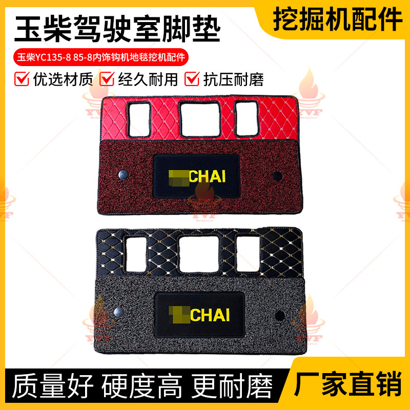 玉柴YC1358858挖机驾驶室用品装