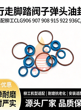 挖掘机柳工CLG906 907 908 915 922 936C/D行走脚踏阀子弹头油封