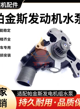 帕金斯发电机组水泵发动机水泵头T413418水泵冷却泵挖掘机配件