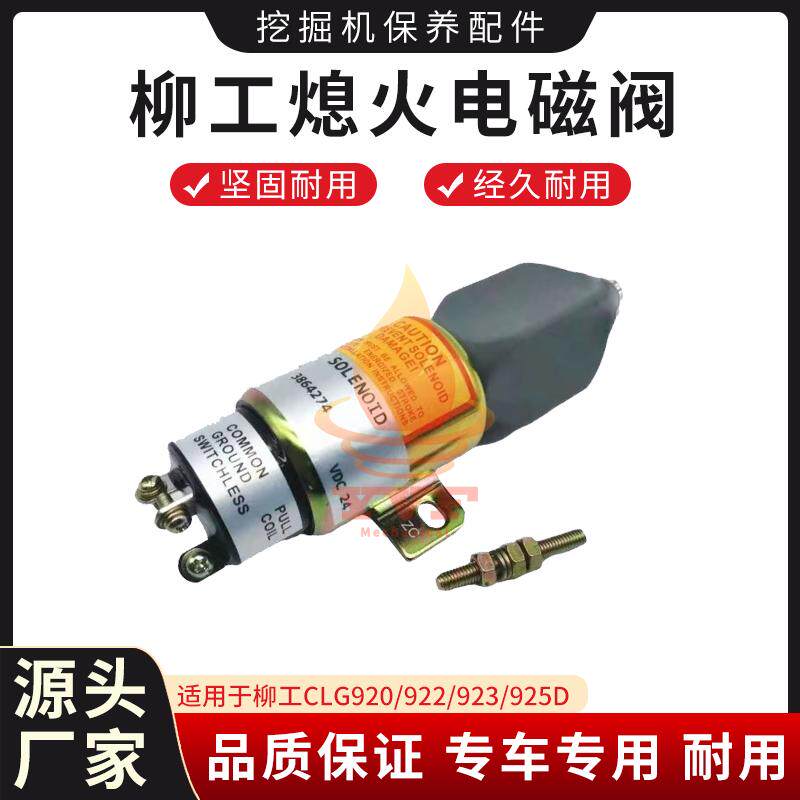 柳工CLG920/922/923/925D熄火电磁阀开关熄火器马达3864274挖掘机