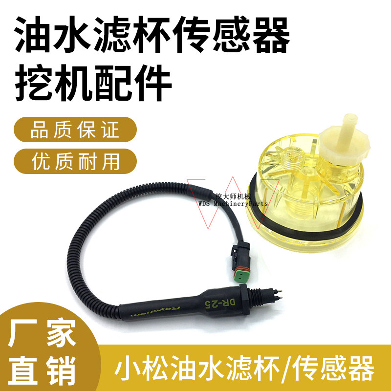 传感器插头 滤杯 挖掘机适配小松PC200 210 220 240-8油水分离器