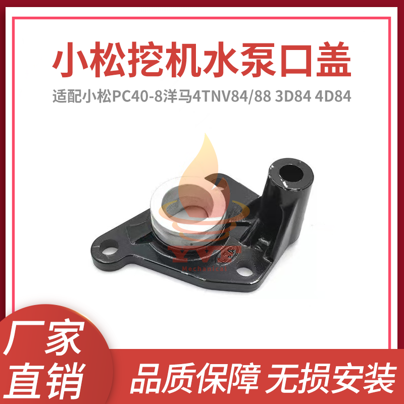 小松PC40-8洋马4TNV84水泵口盖