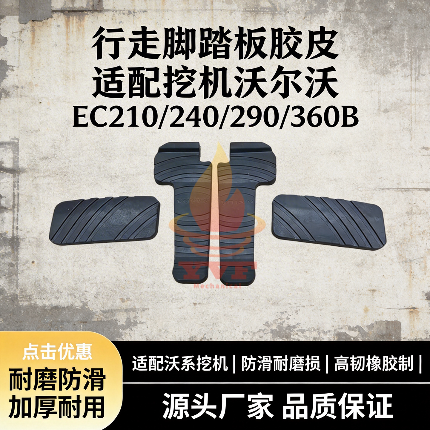 沃尔沃EC210/240行走脚踏板胶