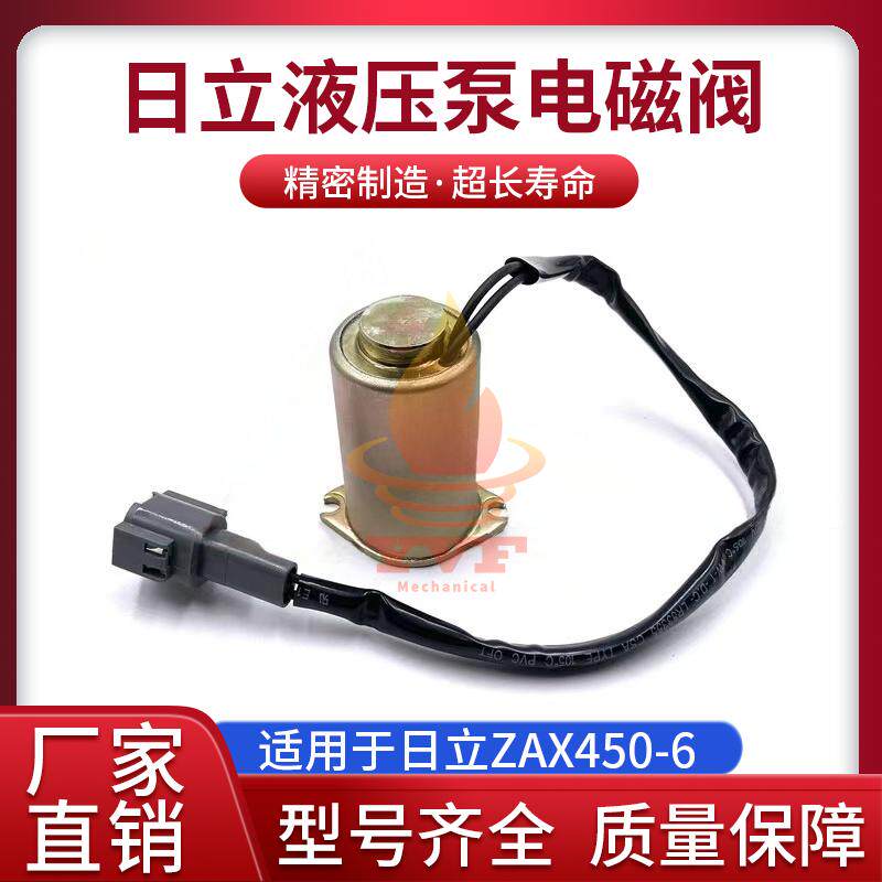 日立ZAX450-6液压泵电磁阀