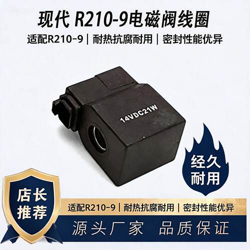 现代R210-9/R265-7电磁阀线圈