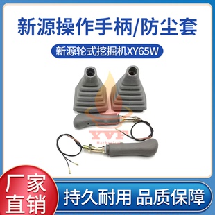 新源轮式挖掘机XY65W操纵杆手柄胶 手柄保护套 防尘套挖机配件
