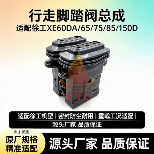 徐工XE60DA/65/75/85脚踏阀总成