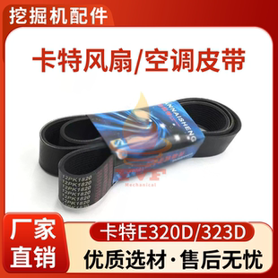 卡特E320D/323D风扇皮带12PK1850 1870 1880 1820空调皮带挖掘机