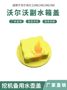 沃尔沃EC210B/240/290/360副水箱盖付水壶盖子备用水壶盖挖机配件