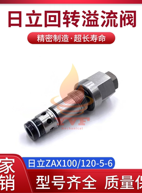 日立ZAX100/120-5-6回转溢流阀旋转马达主炮主溢流阀控制阀挖掘机
